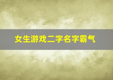 女生游戏二字名字霸气