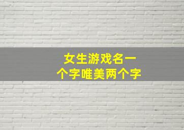 女生游戏名一个字唯美两个字