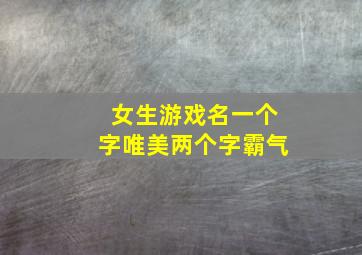 女生游戏名一个字唯美两个字霸气