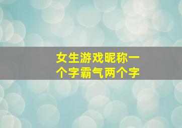 女生游戏昵称一个字霸气两个字