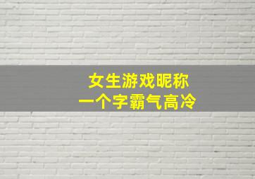 女生游戏昵称一个字霸气高冷