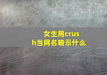 女生用crush当网名暗示什么