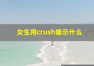 女生用crush暗示什么