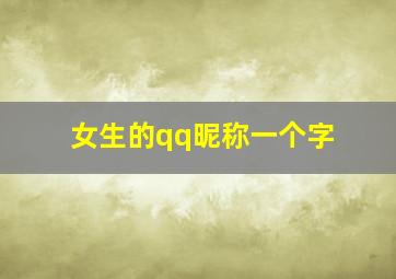 女生的qq昵称一个字