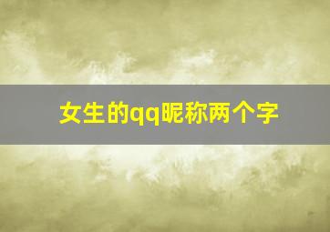 女生的qq昵称两个字