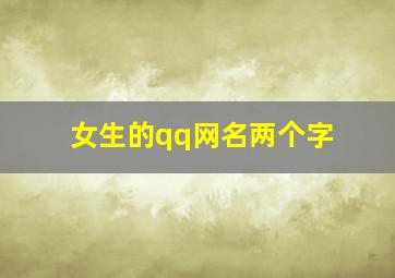 女生的qq网名两个字