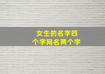 女生的名字四个字网名两个字