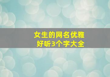 女生的网名优雅好听3个字大全