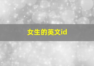 女生的英文id