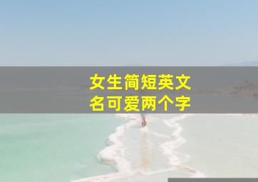 女生简短英文名可爱两个字