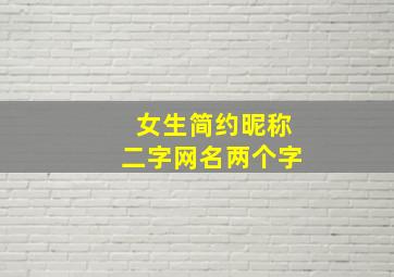 女生简约昵称二字网名两个字