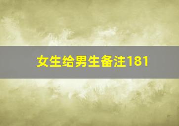 女生给男生备注181