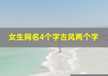 女生网名4个字古风两个字