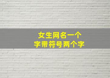 女生网名一个字带符号两个字