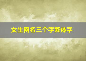 女生网名三个字繁体字