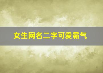 女生网名二字可爱霸气