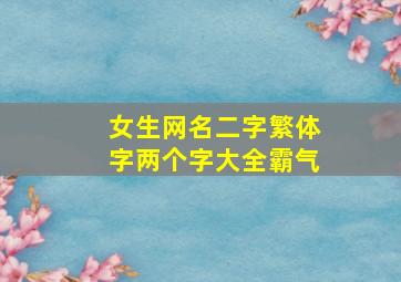 女生网名二字繁体字两个字大全霸气