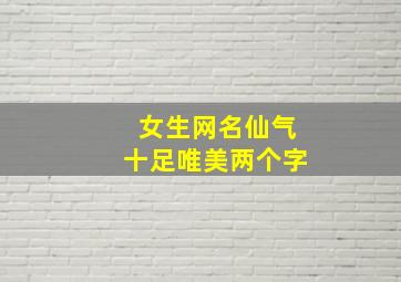 女生网名仙气十足唯美两个字