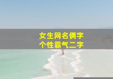 女生网名俩字个性霸气二字