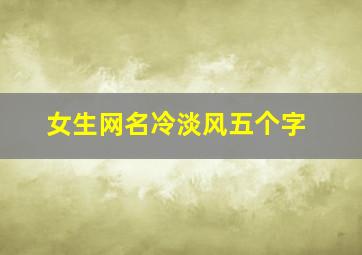 女生网名冷淡风五个字