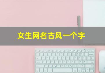 女生网名古风一个字