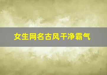 女生网名古风干净霸气