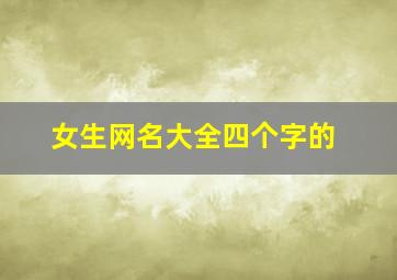 女生网名大全四个字的