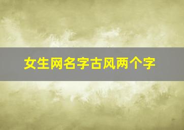 女生网名字古风两个字