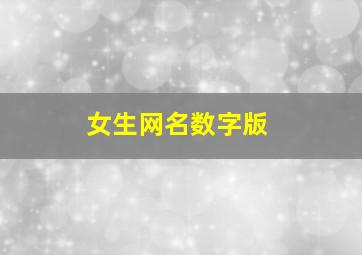 女生网名数字版