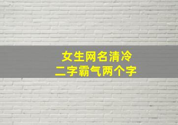 女生网名清冷二字霸气两个字