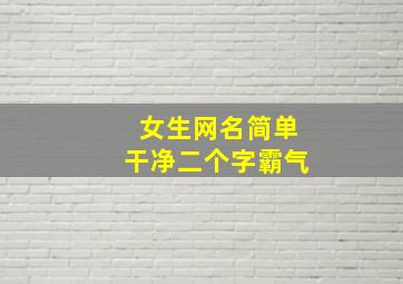 女生网名简单干净二个字霸气