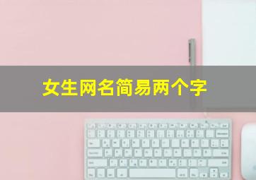 女生网名简易两个字