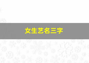 女生艺名三字