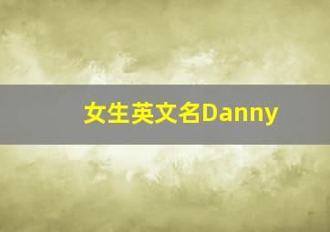 女生英文名Danny