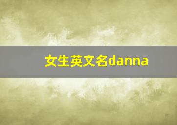 女生英文名danna