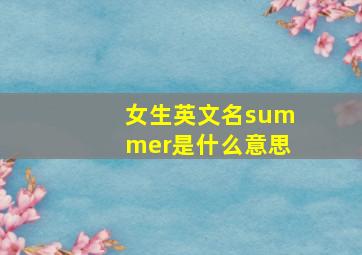 女生英文名summer是什么意思