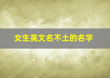 女生英文名不土的名字