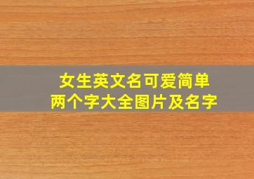 女生英文名可爱简单两个字大全图片及名字