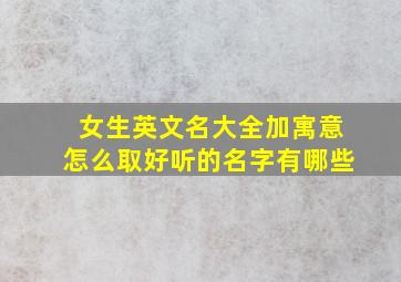 女生英文名大全加寓意怎么取好听的名字有哪些