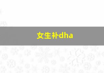 女生补dha