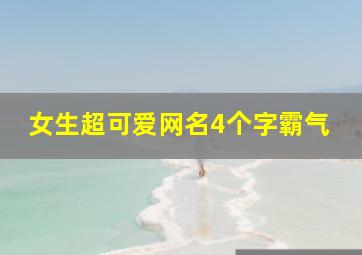 女生超可爱网名4个字霸气