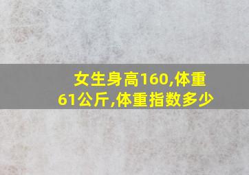 女生身高160,体重61公斤,体重指数多少