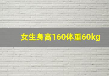 女生身高160体重60kg