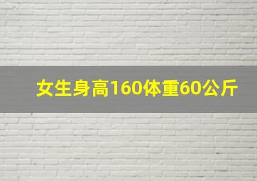 女生身高160体重60公斤