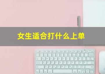 女生适合打什么上单