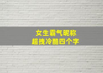 女生霸气昵称超拽冷酷四个字