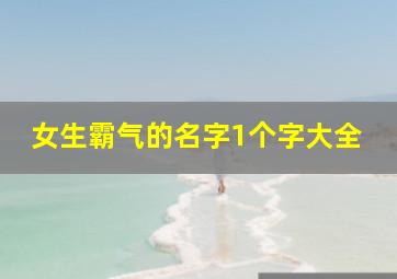 女生霸气的名字1个字大全