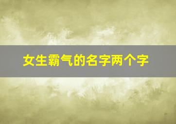 女生霸气的名字两个字