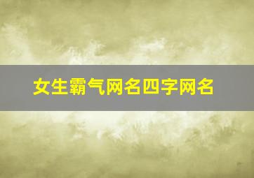 女生霸气网名四字网名