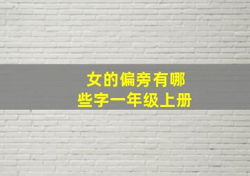 女的偏旁有哪些字一年级上册